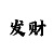 大发专业回血上岸